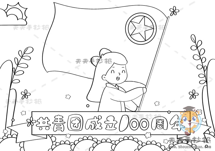 共青团成立100周年手抄报