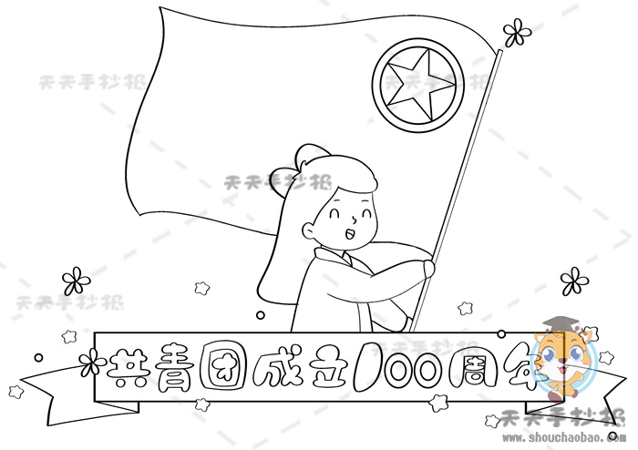 共青团成立100周年手抄报