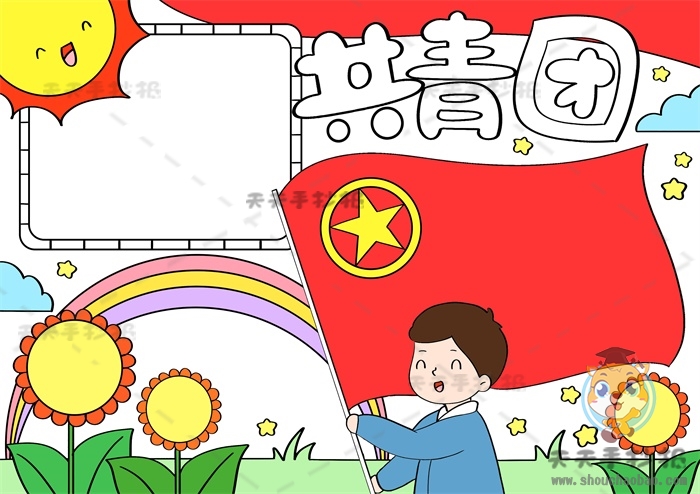 共青团手抄报