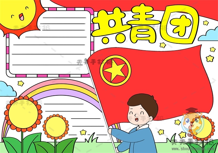 共青团手抄报