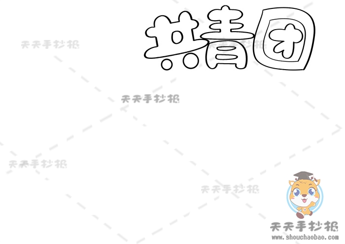 共青团手抄报