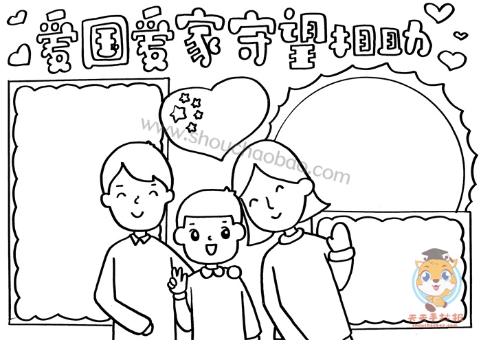 爱国爱家守望相助手抄报绘画教程,爱国爱家手抄报图片