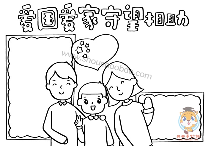 爱国爱家守望相助手抄报绘画教程,爱国爱家手抄报图片