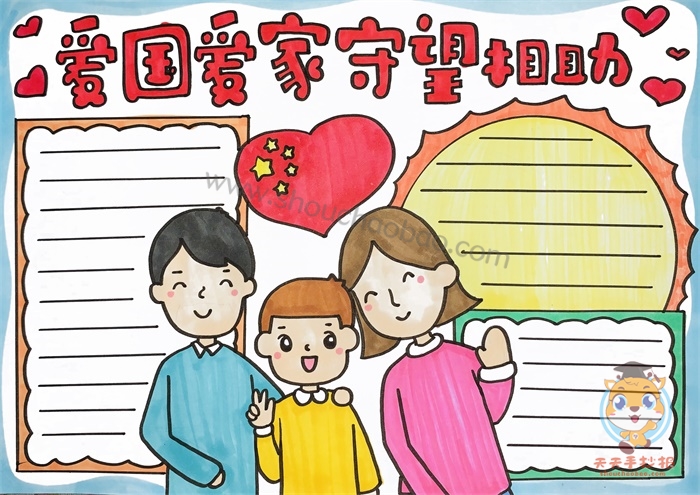 爱国爱家守望相助手抄报绘画教程,爱国爱家<a href='http://www.mingzhouhui.com/' target='_blank'><u>手抄报图片</u></a>