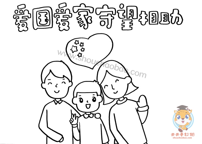 爱国爱家守望相助手抄报绘画教程,爱国爱家手抄报图片
