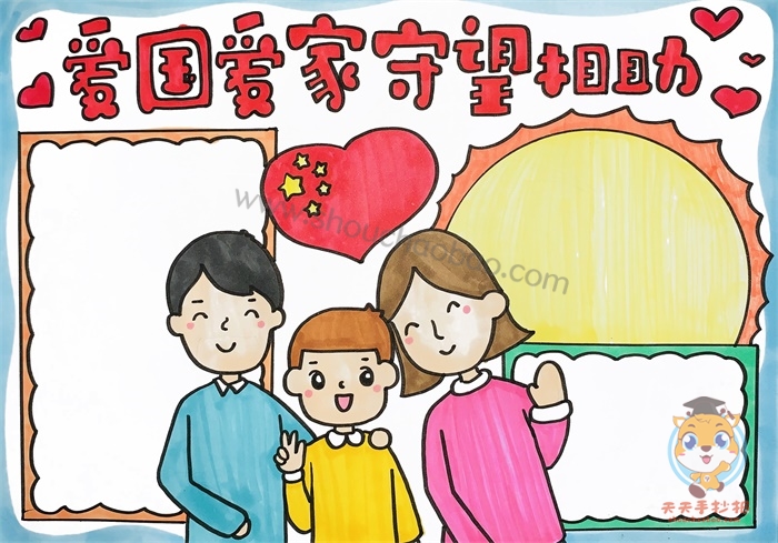 爱国爱家守望相助手抄报绘画教程,爱国爱家手抄报图片