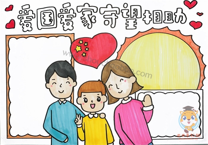 爱国爱家守望相助手抄报绘画教程,爱国爱家手抄报图片