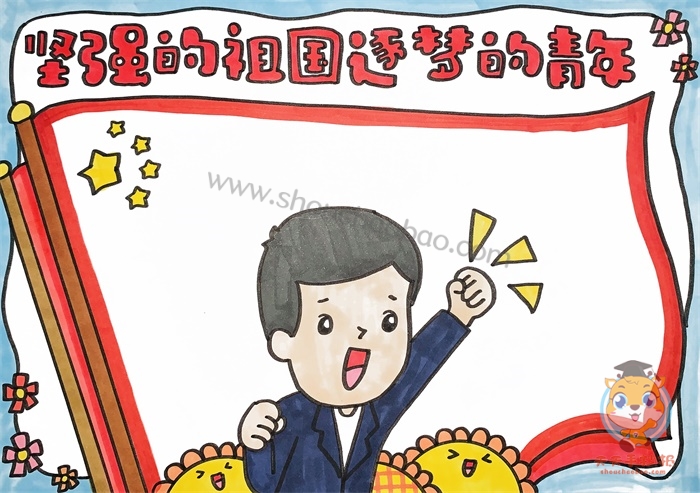 坚强的祖国逐梦的青年手抄报
