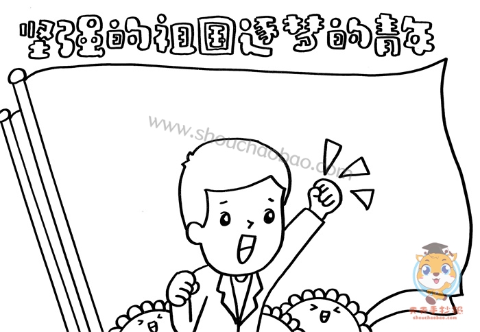 坚强的祖国逐梦的青年手抄报