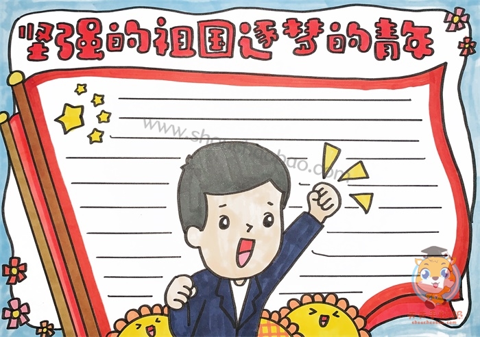 坚强的祖国逐梦的青年手抄报