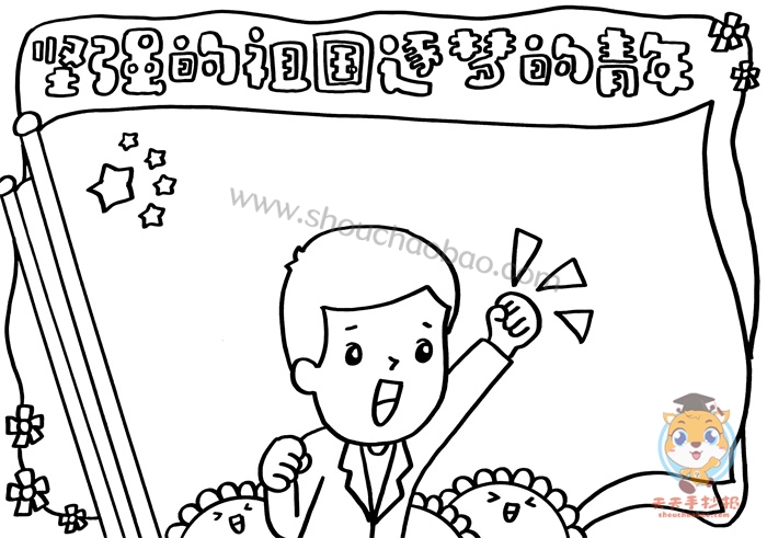 坚强的祖国逐梦的青年手抄报