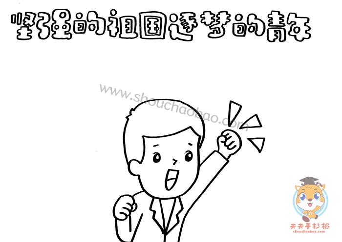 坚强的祖国逐梦的青年手抄报