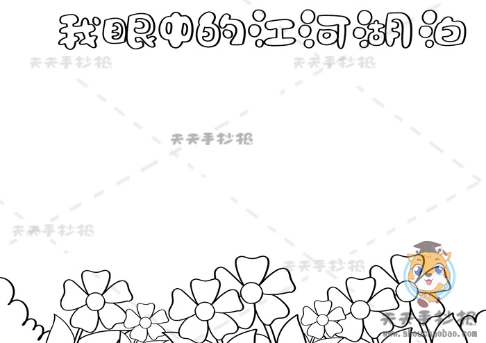 我眼中的江河湖泊手抄报