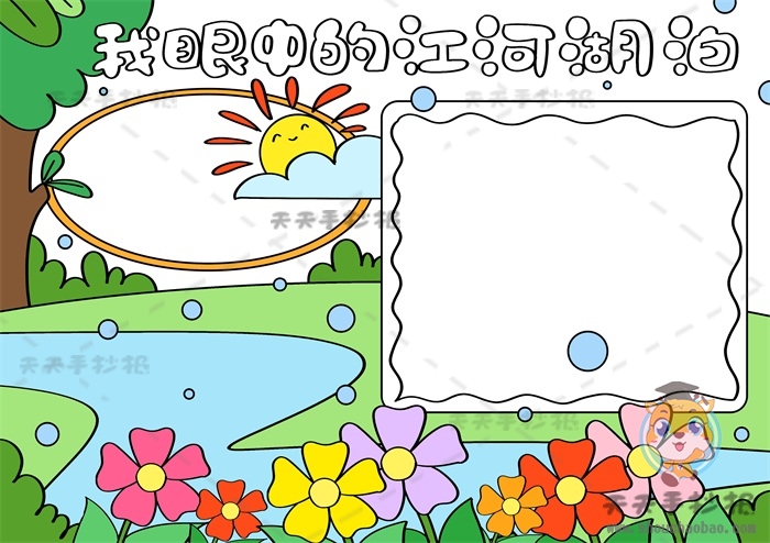 我眼中的江河湖泊手抄报