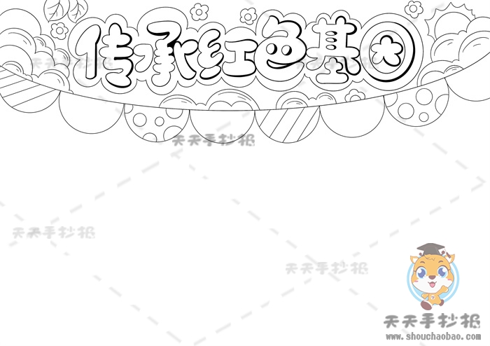 传承红色基因手抄报
