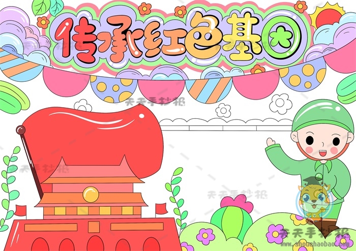 传承红色基因手抄报