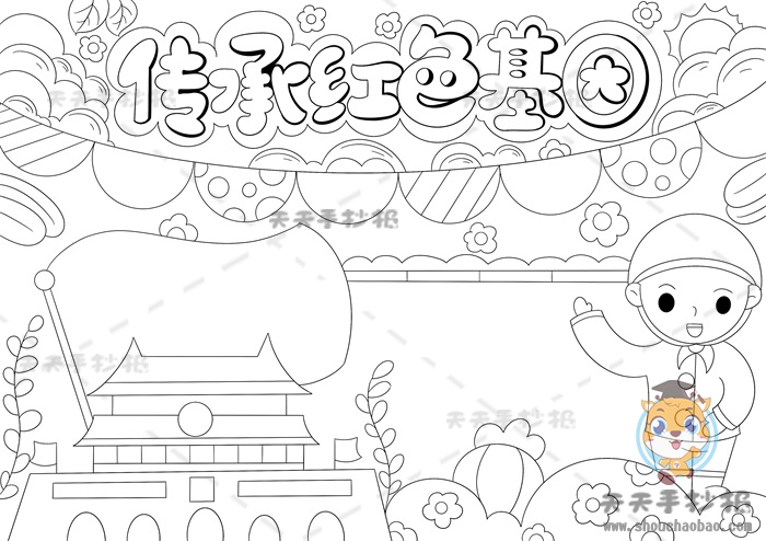 传承红色基因手抄报