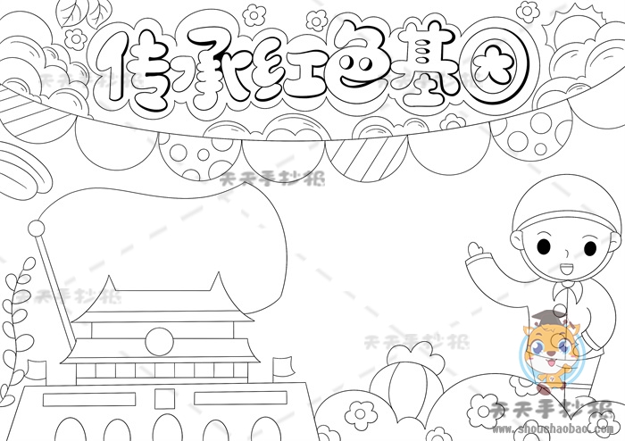 传承红色基因手抄报