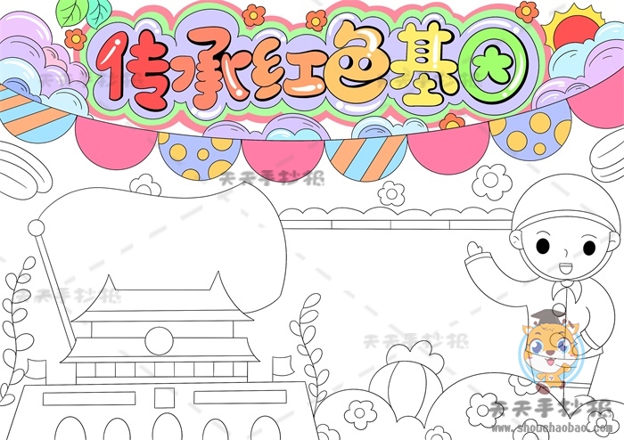 传承红色基因手抄报