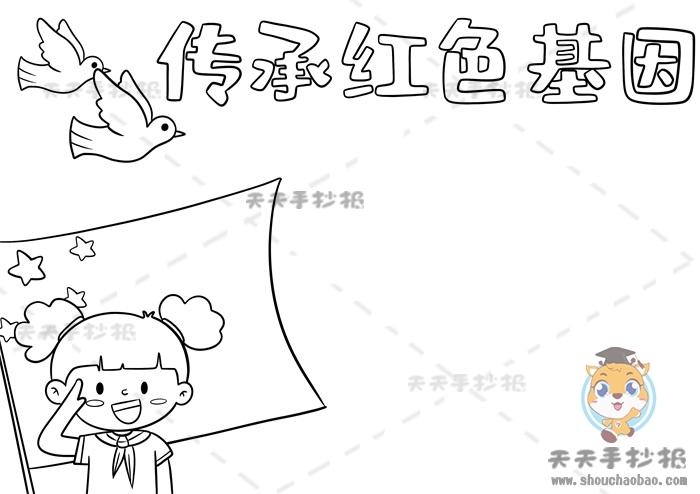 传承红色基因手抄报