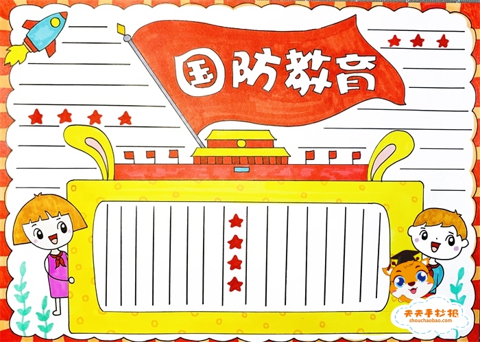 国防教育手抄报