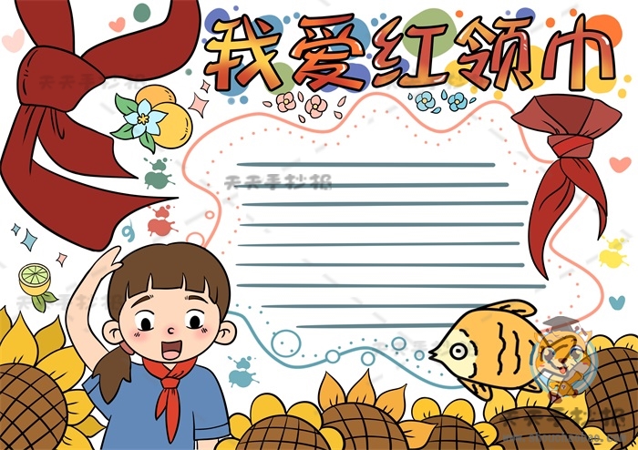 我爱红领巾手抄报