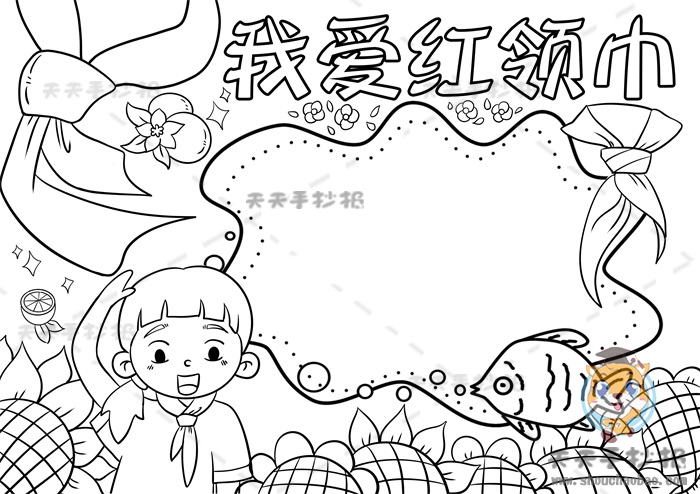 我爱红领巾手抄报