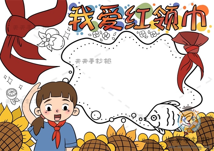 我爱红领巾手抄报