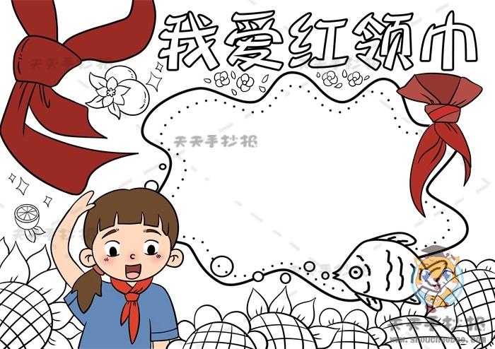 我爱红领巾手抄报