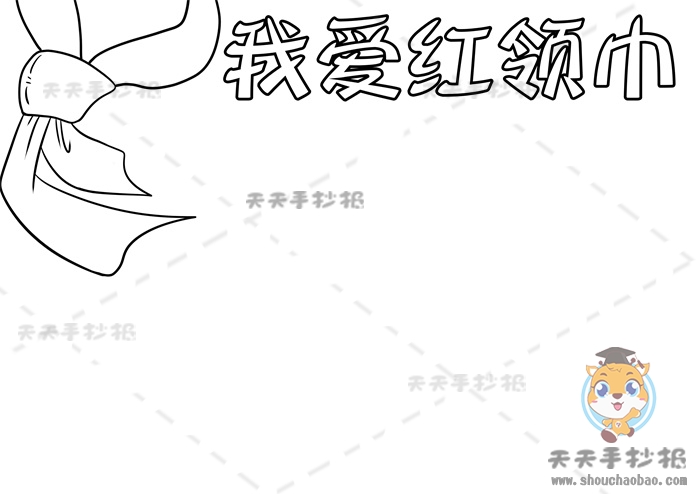 我爱红领巾手抄报