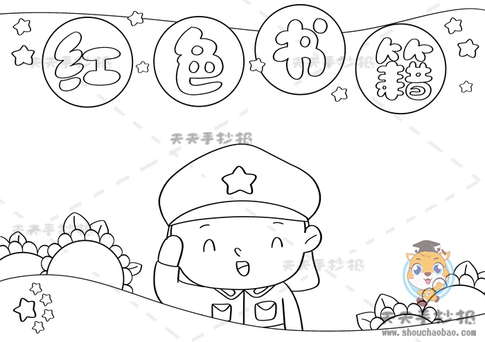 红色书籍手抄报
