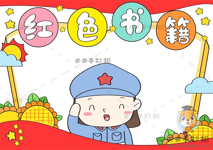 红色书籍手抄报