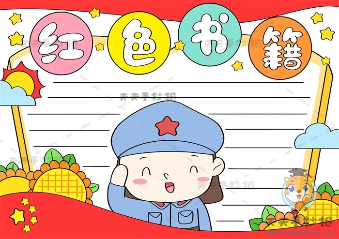 红色书籍手抄报