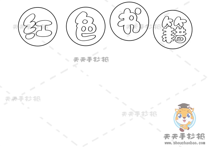 红色书籍手抄报