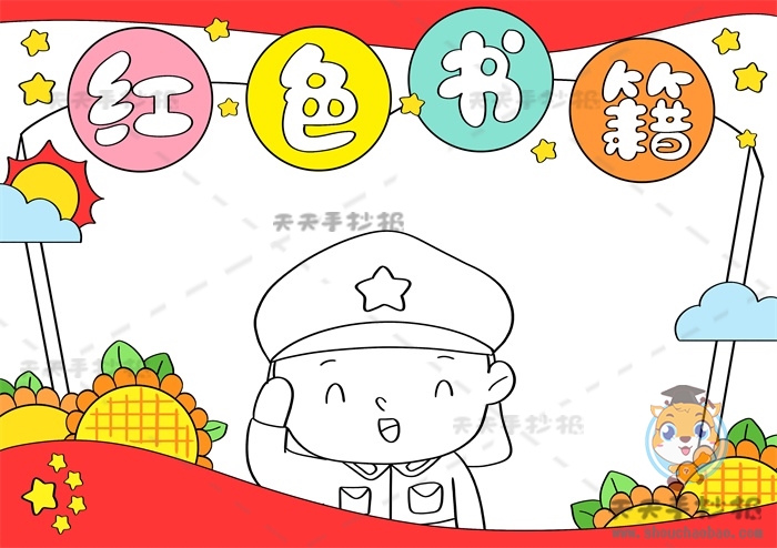 红色书籍手抄报