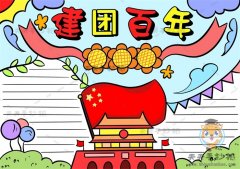 关于建团百年手抄报的内容怎么画，建团100周年手抄报超简单画法