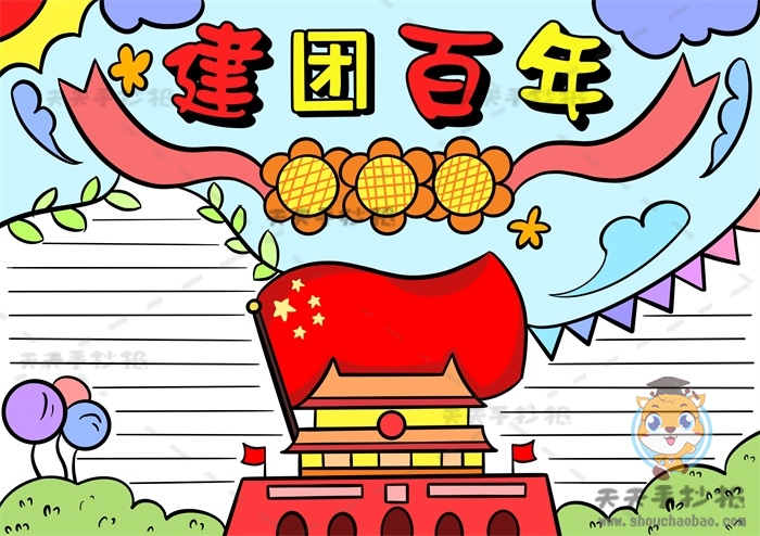 建团百年手抄报