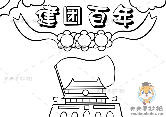 建团百年手抄报