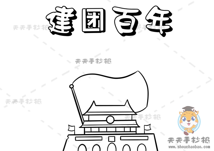 建团百年手抄报