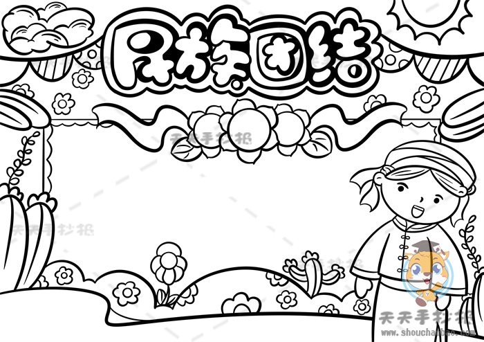 民族团结手抄报