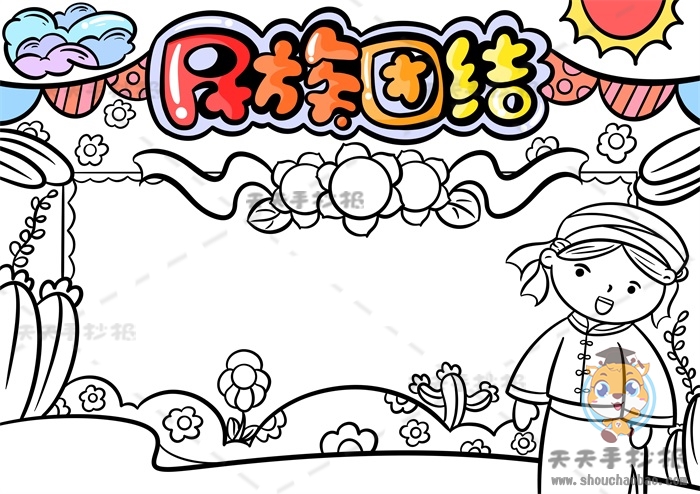 民族团结手抄报
