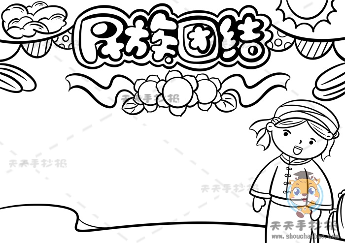 民族团结手抄报