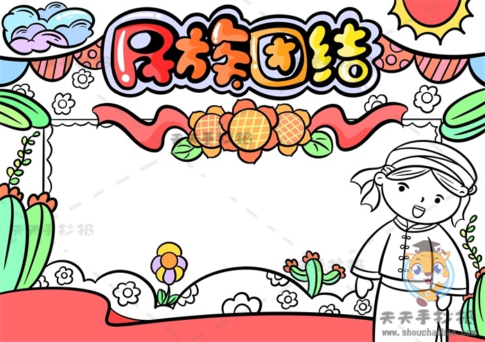 民族团结手抄报