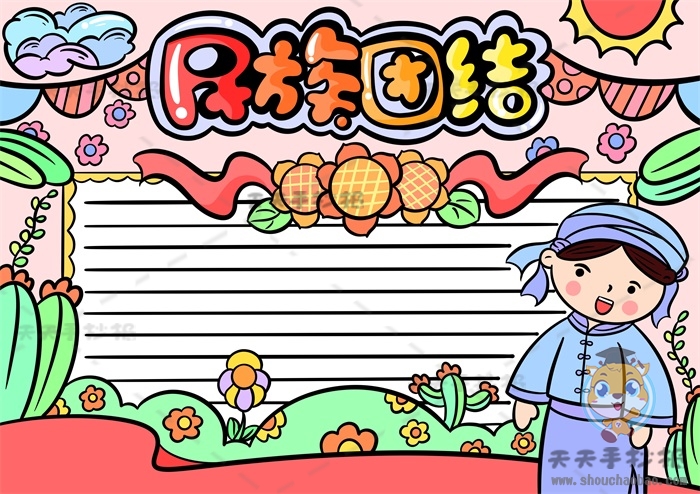 民族团结手抄报