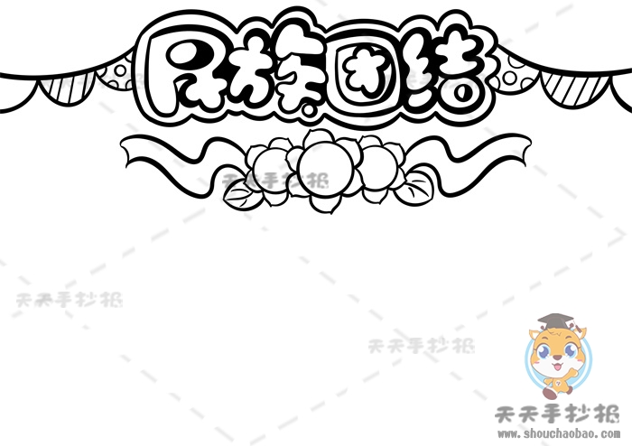 民族团结手抄报