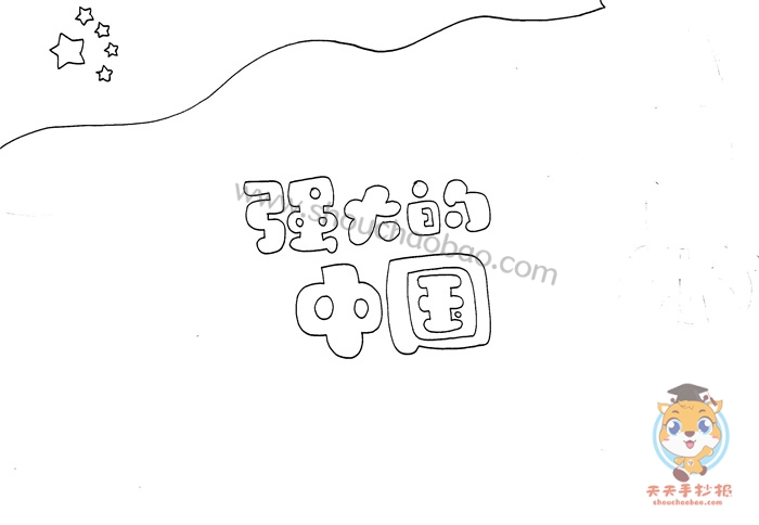 强大的中国手抄报