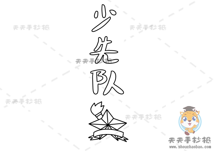 少先队手抄报图画教程,红领巾少先队手抄报精美图片