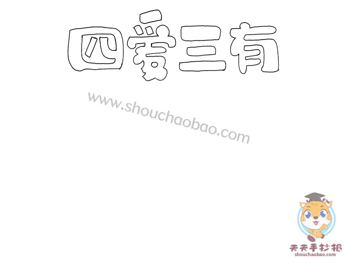 四爱三有手抄报