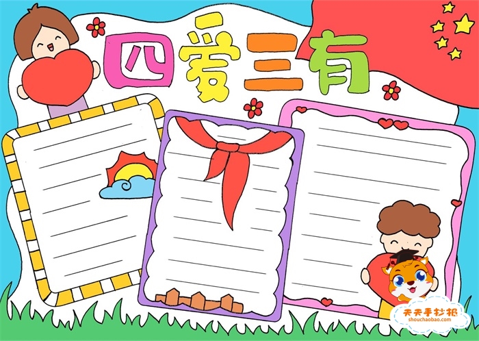 四爱三有手抄报