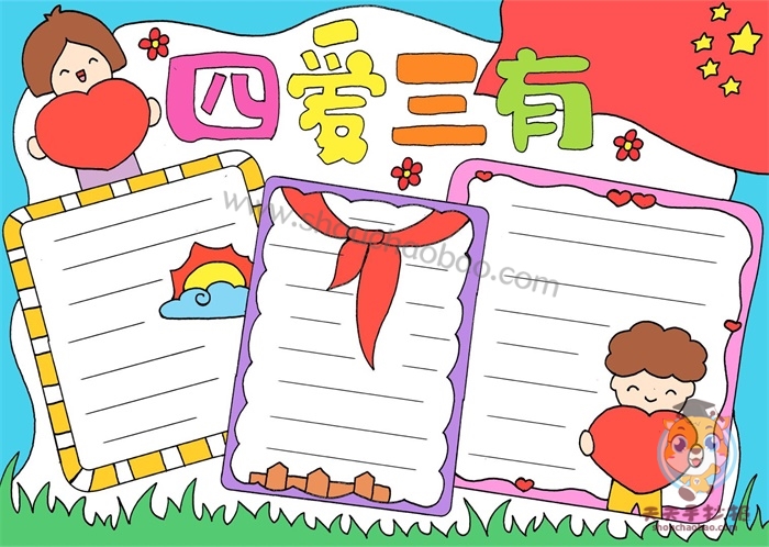 四爱三有手抄报